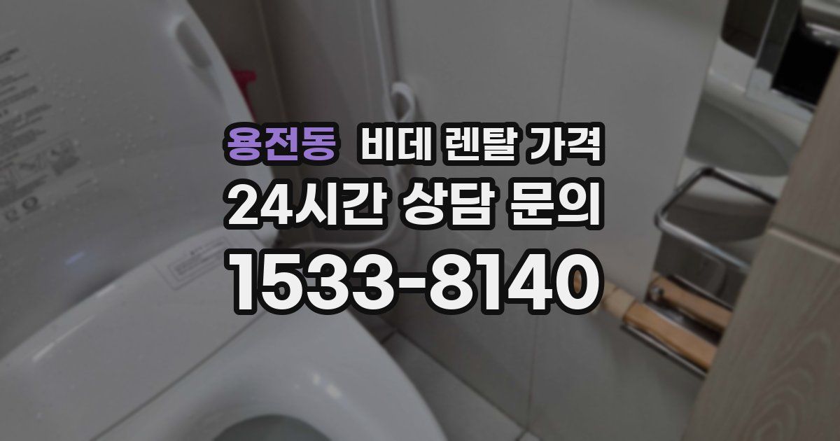 용전동 비데 렌탈 가격