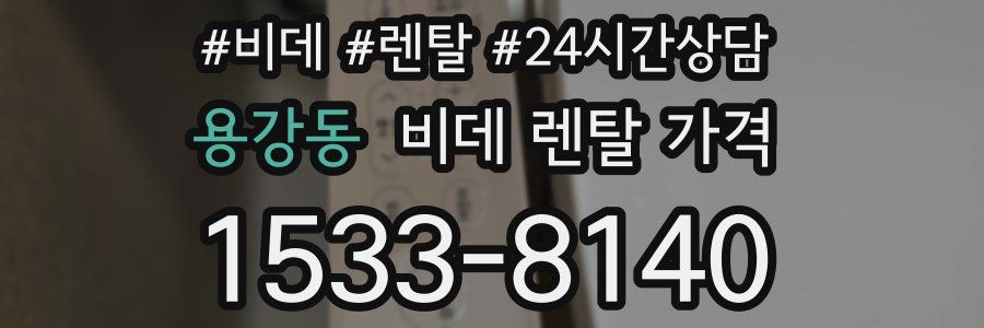 용강동 비데 렌탈 가격
