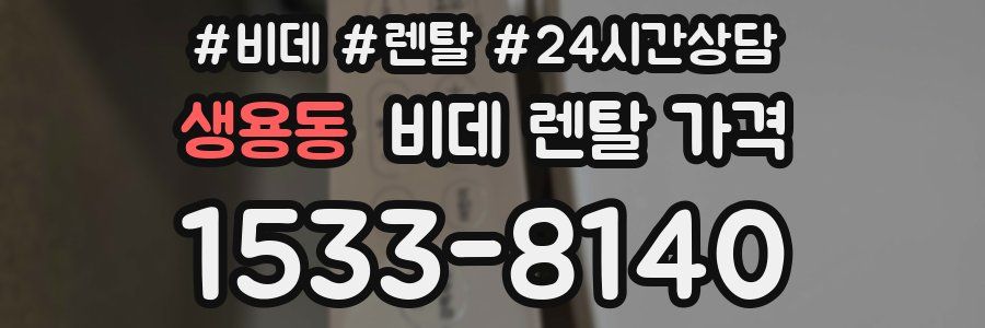 생용동 비데 렌탈 가격