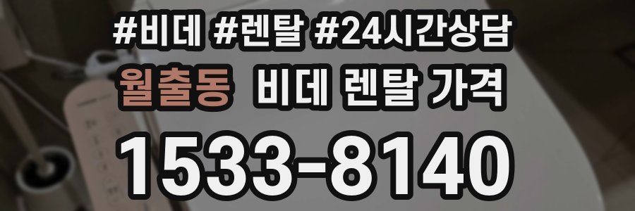 월출동 비데 렌탈 가격