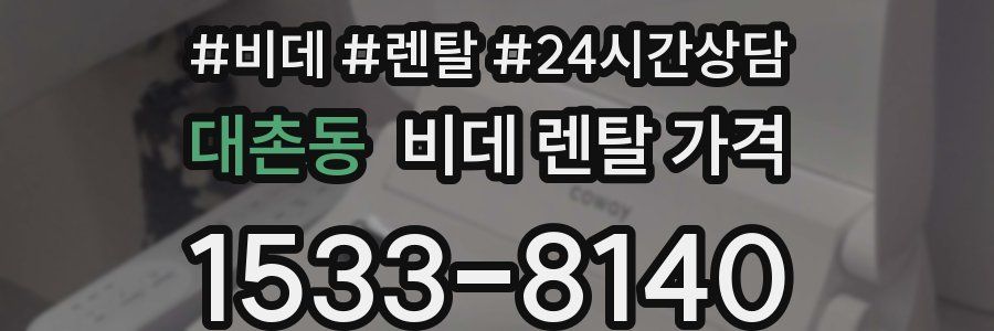 대촌동 비데 렌탈 가격
