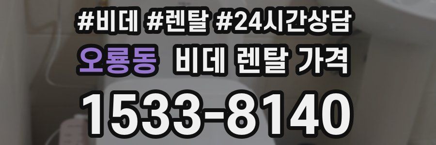 오룡동 비데 렌탈 가격