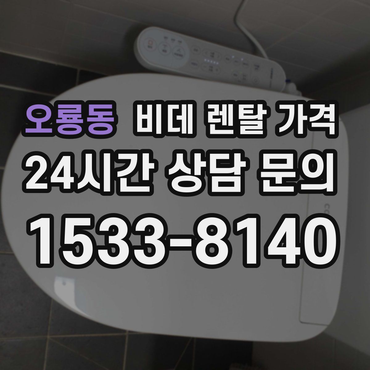 오룡동 비데 렌탈 가격