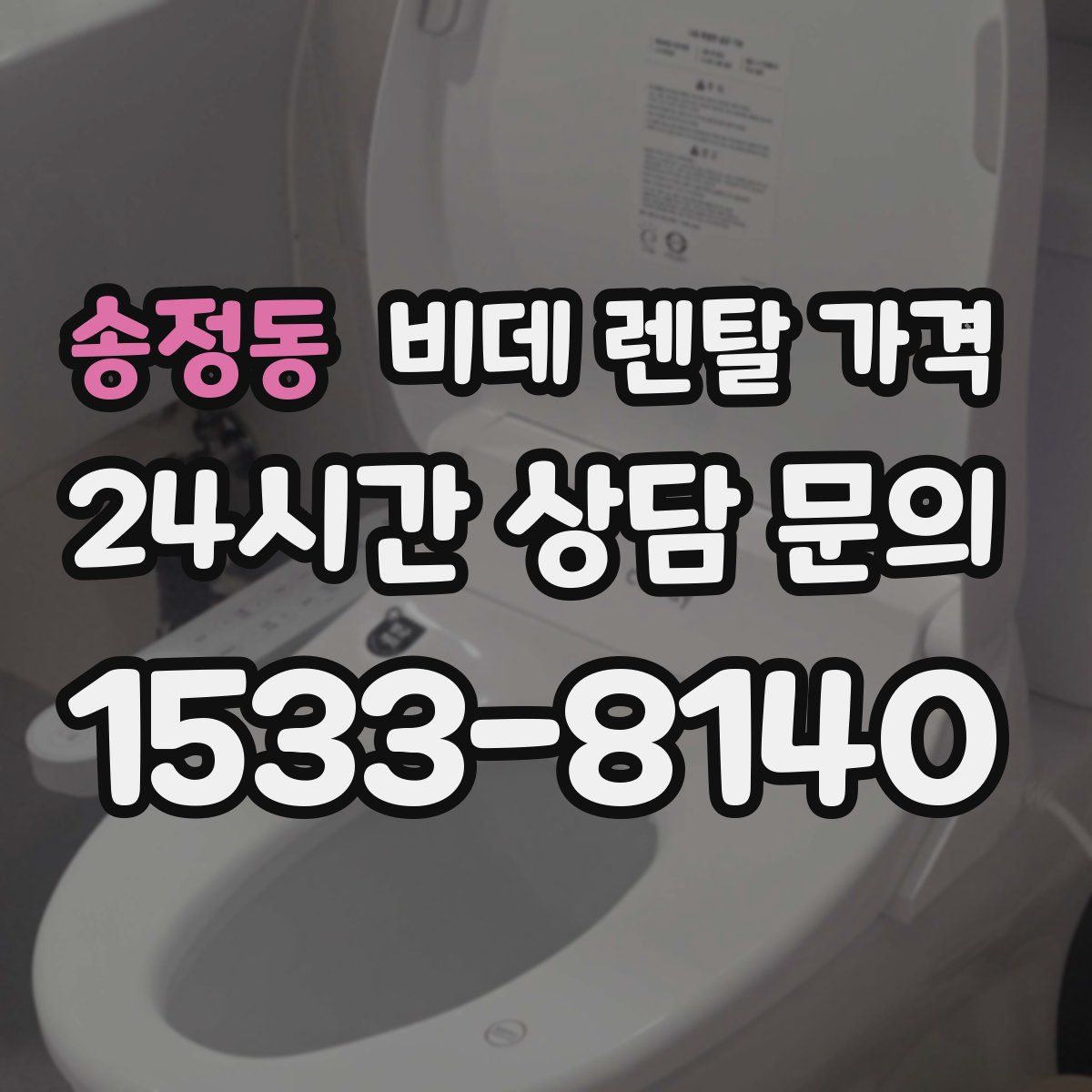 송정동 비데 렌탈 가격