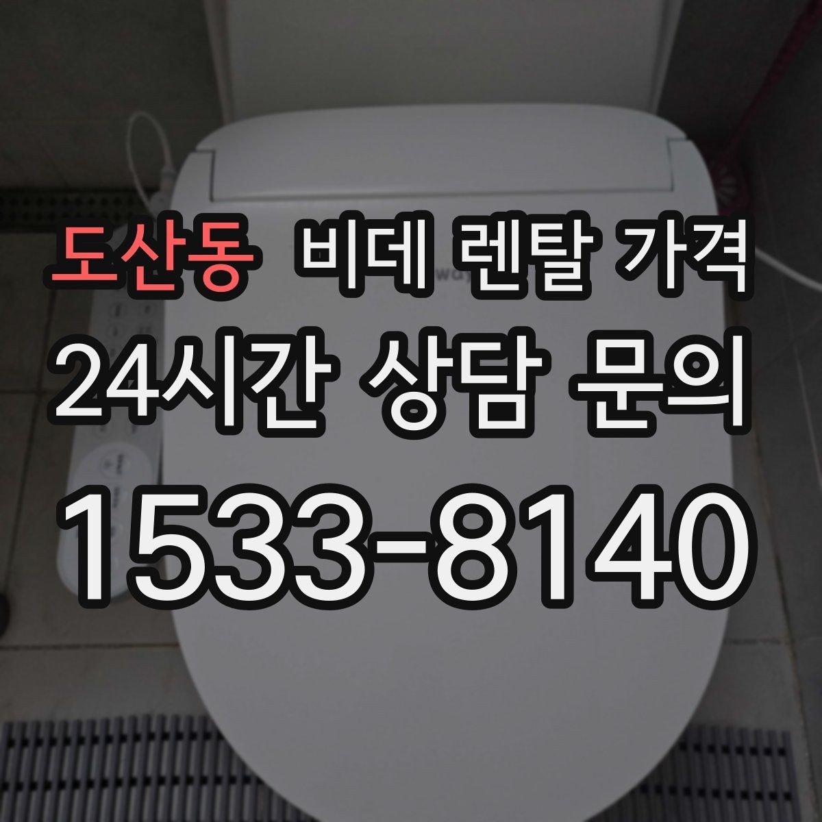 도산동 비데 렌탈 가격 지역 설치 가능 여부와 일정 안내
