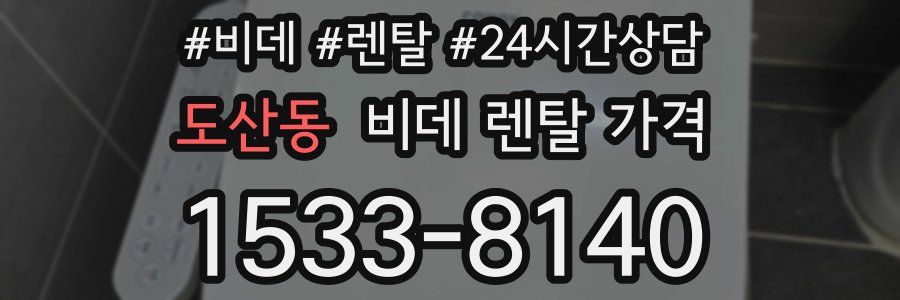 도산동 비데 렌탈 가격