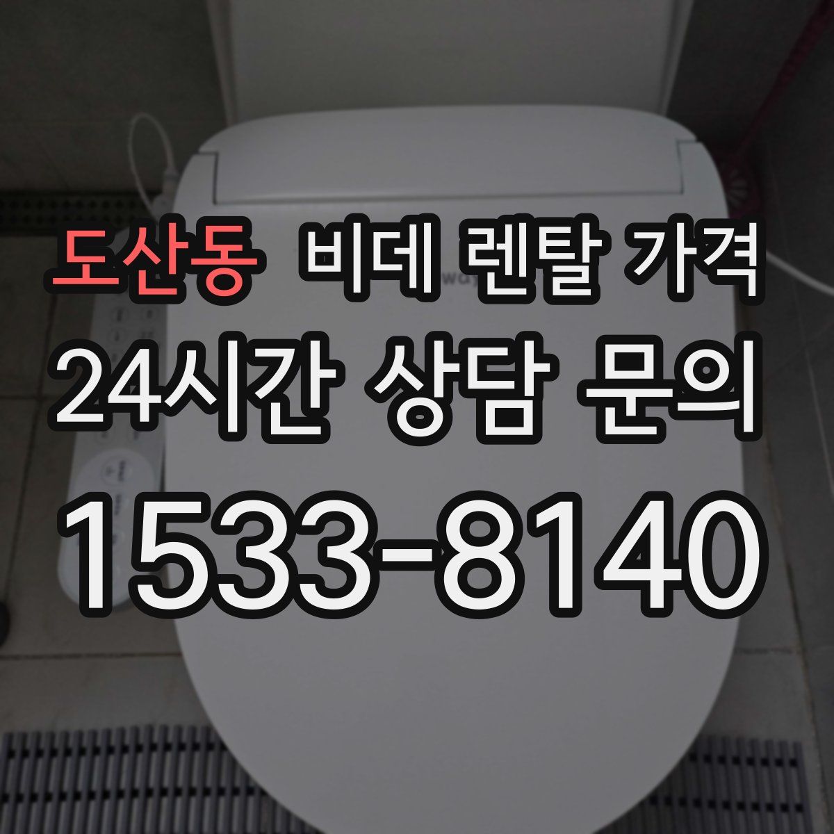 도산동 비데 렌탈 가격