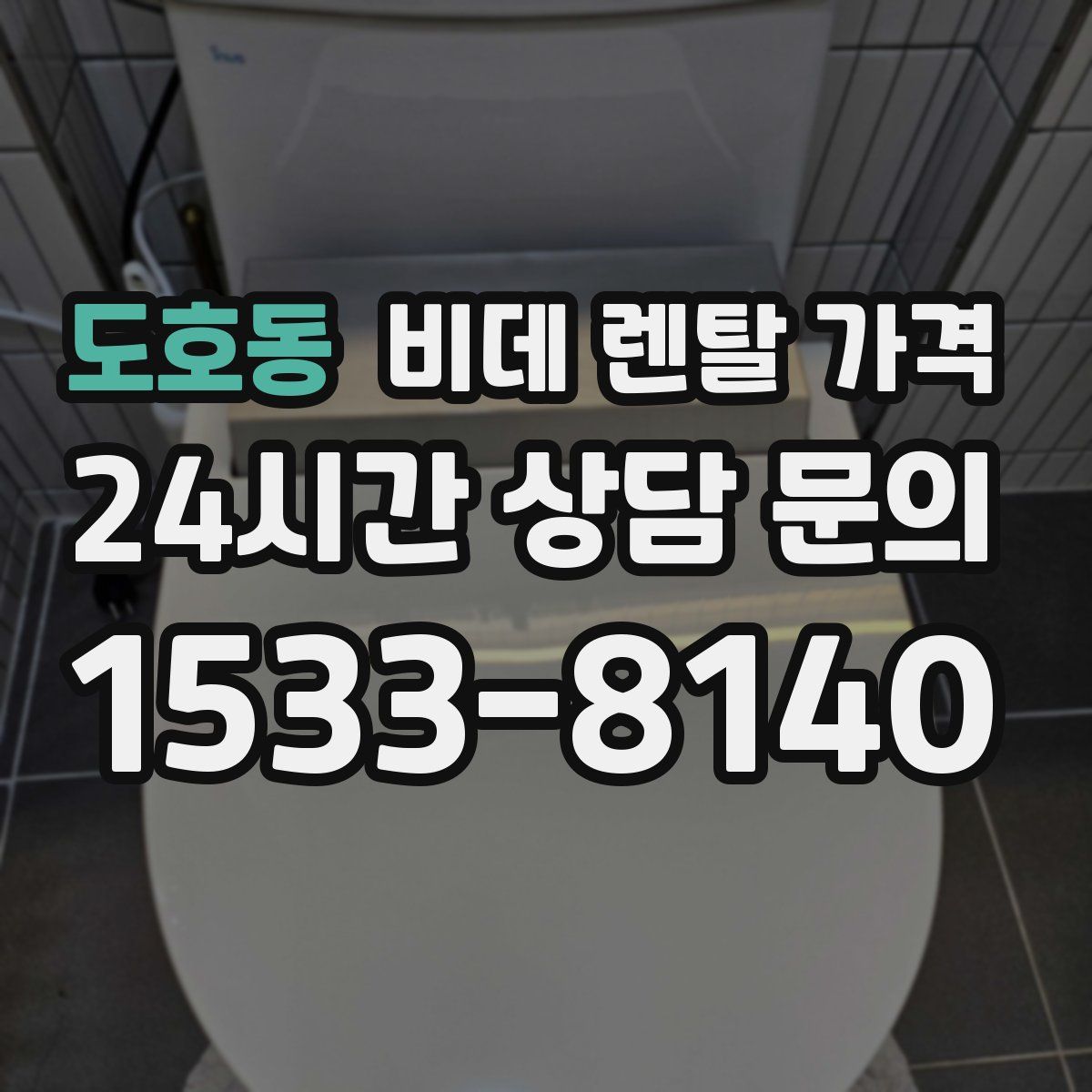 도호동 비데 렌탈 가격