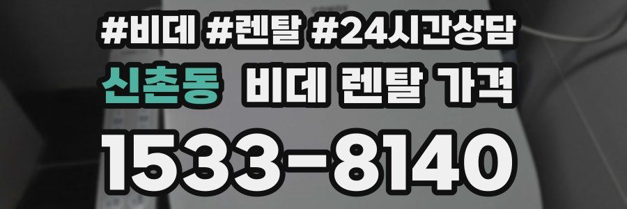 신촌동 비데 렌탈 가격
