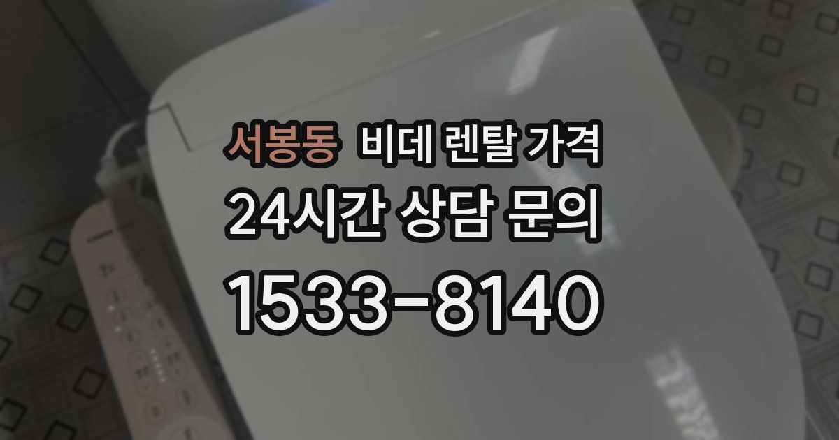 서봉동 비데 렌탈 가격