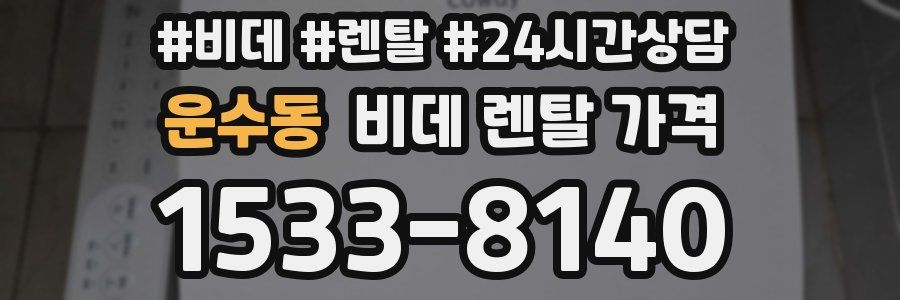 운수동 비데 렌탈 가격