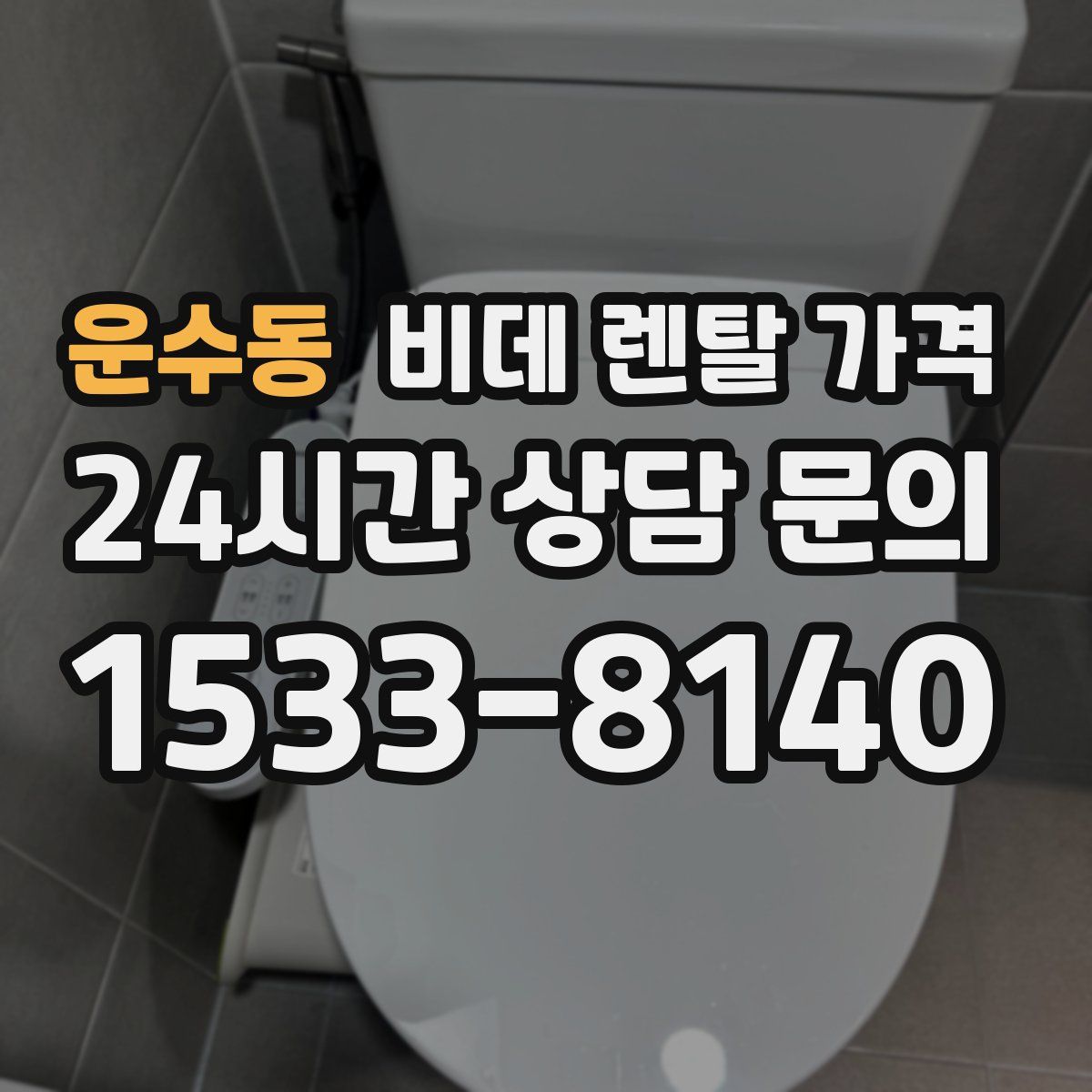 운수동 비데 렌탈 가격