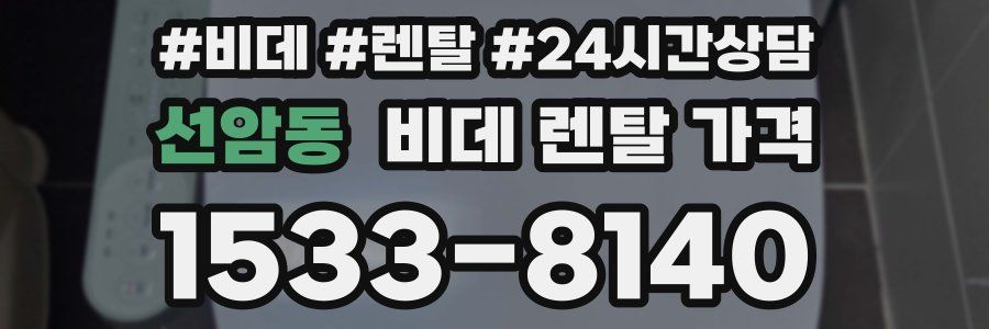 선암동 비데 렌탈 가격