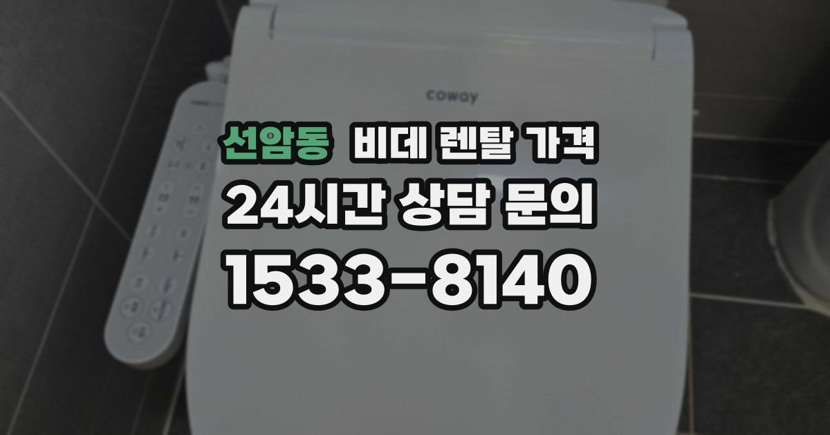 선암동 비데 렌탈 가격
