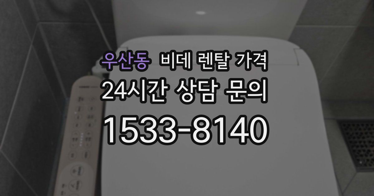 우산동 비데 렌탈 가격
