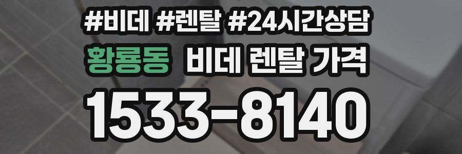 황룡동 비데 렌탈 가격