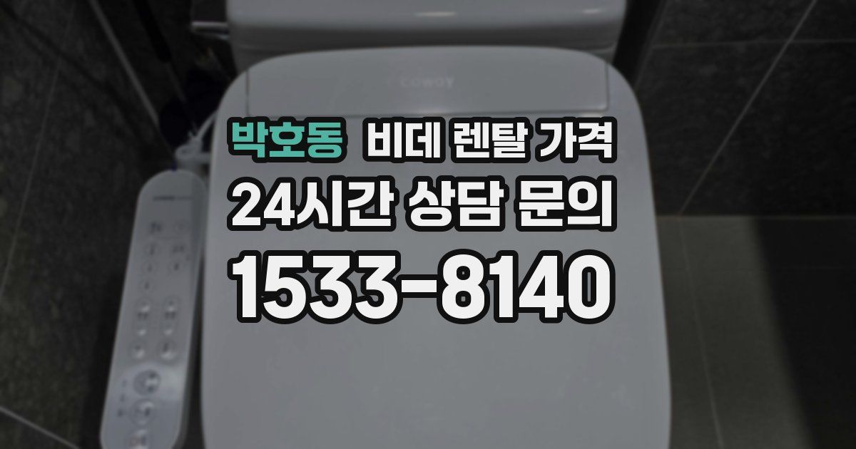 박호동 비데 렌탈 가격