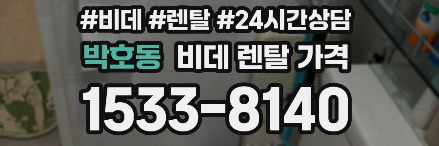 박호동 비데 렌탈 가격