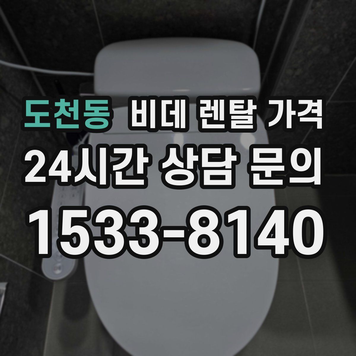 도천동 비데 렌탈 가격