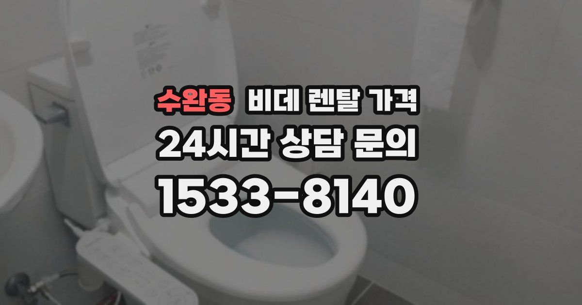 수완동 비데 렌탈 가격