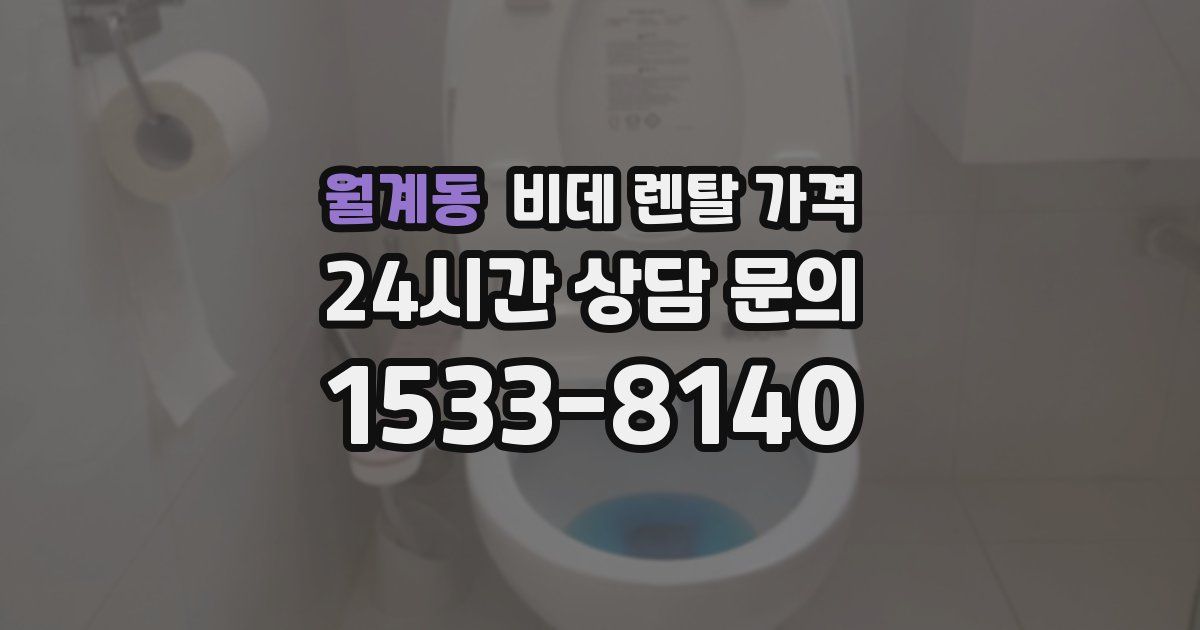 월계동 비데 렌탈 가격