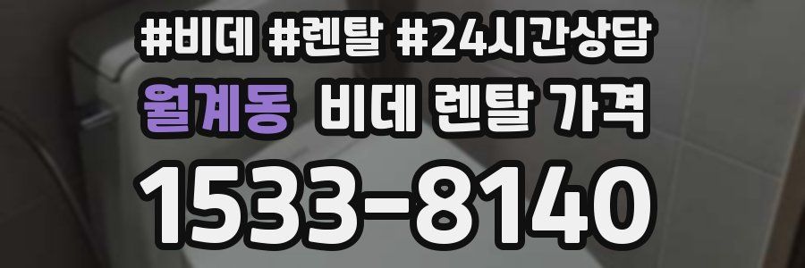 월계동 비데 렌탈 가격
