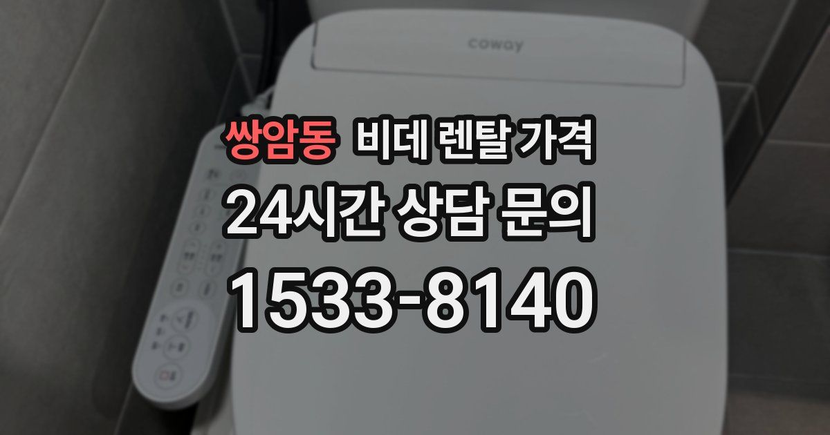 쌍암동 비데 렌탈 가격