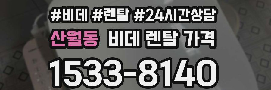 산월동 비데 렌탈 가격