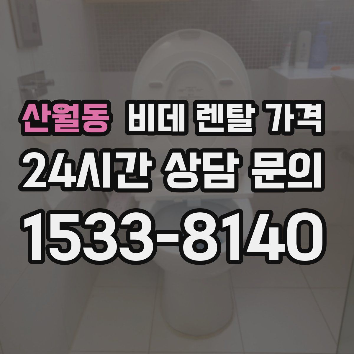 산월동 비데 렌탈 가격
