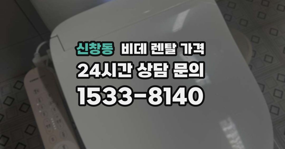 신창동 비데 렌탈 가격