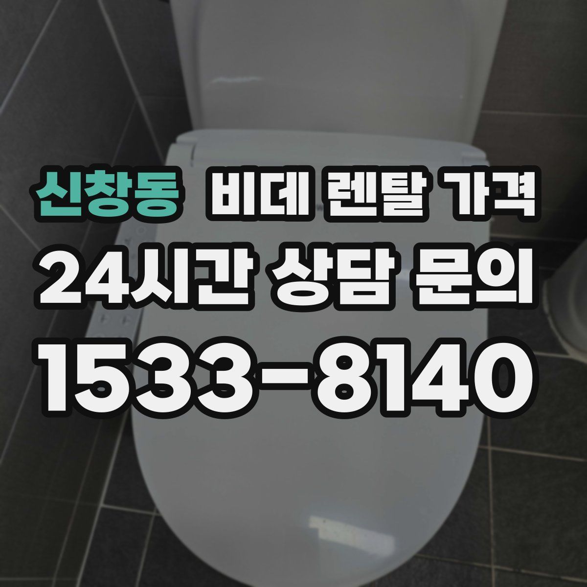 신창동 비데 렌탈 가격