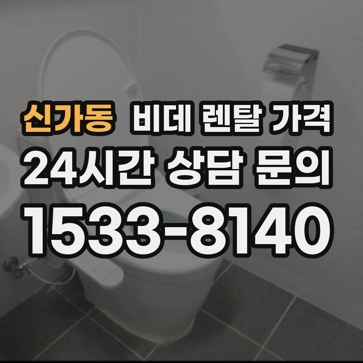 신가동 비데 렌탈 가격