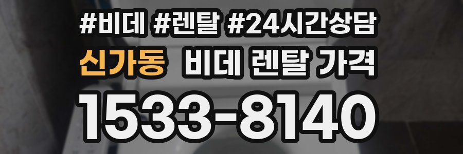 신가동 비데 렌탈 가격