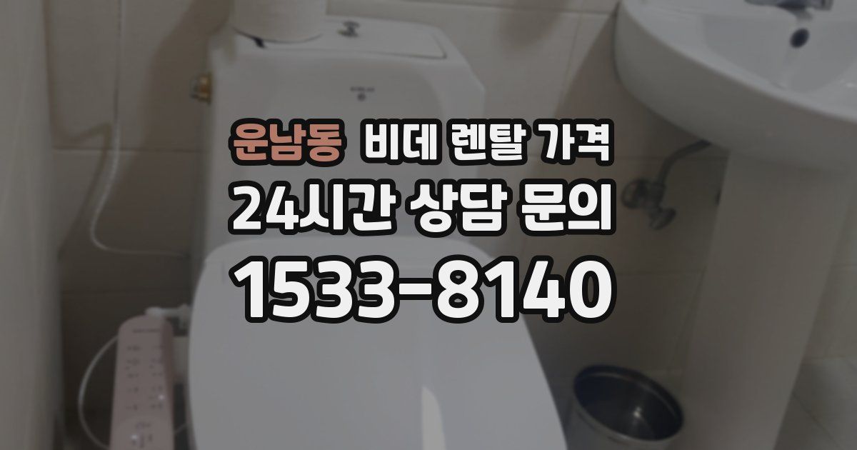 운남동 비데 렌탈 가격