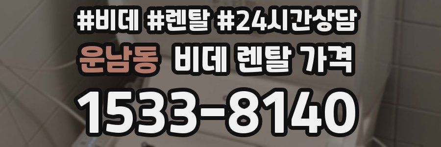운남동 비데 렌탈 가격