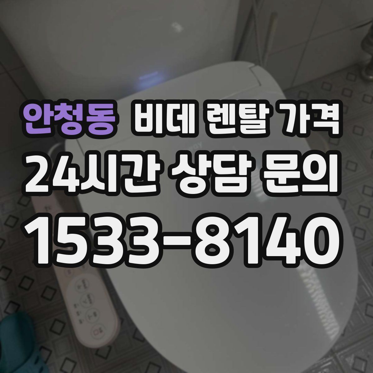 안청동 비데 렌탈 가격