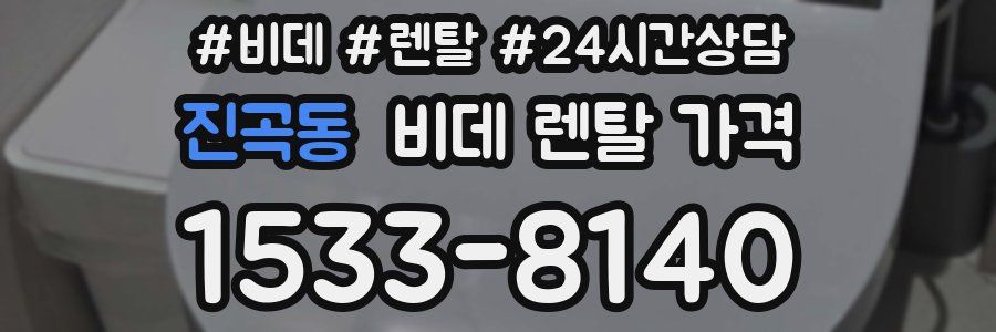 진곡동 비데 렌탈 가격