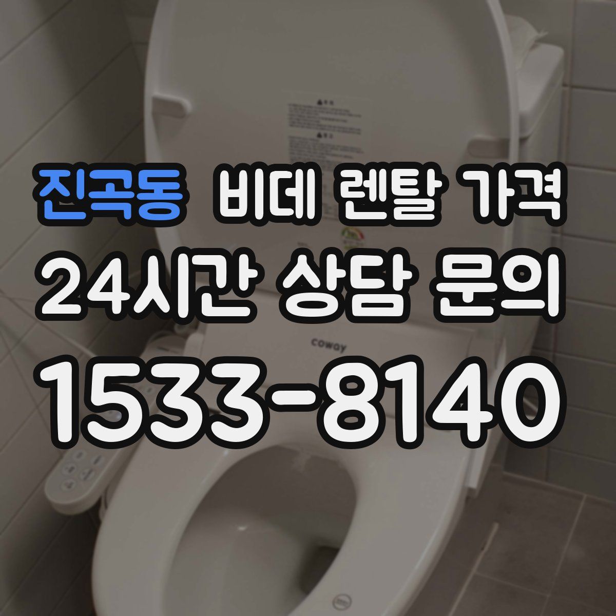 진곡동 비데 렌탈 가격