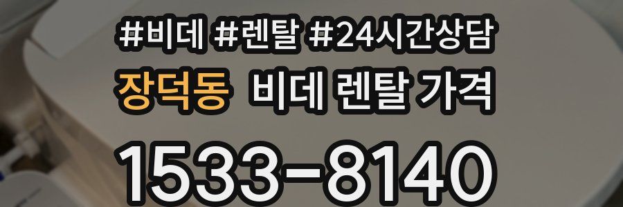 장덕동 비데 렌탈 가격