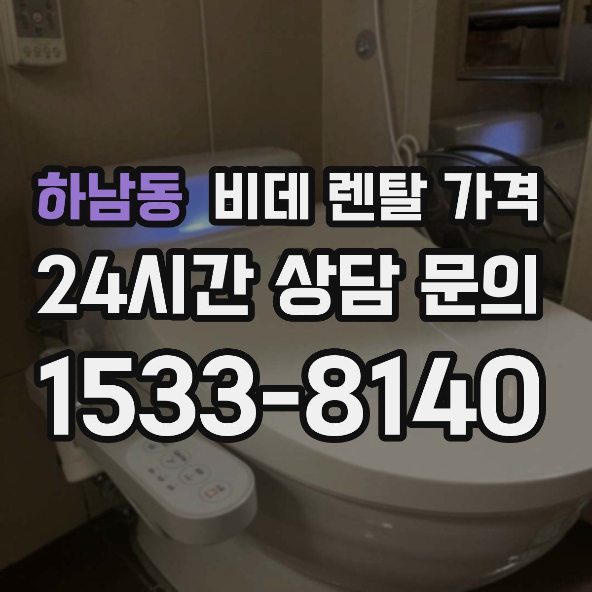 하남동 비데 렌탈 가격