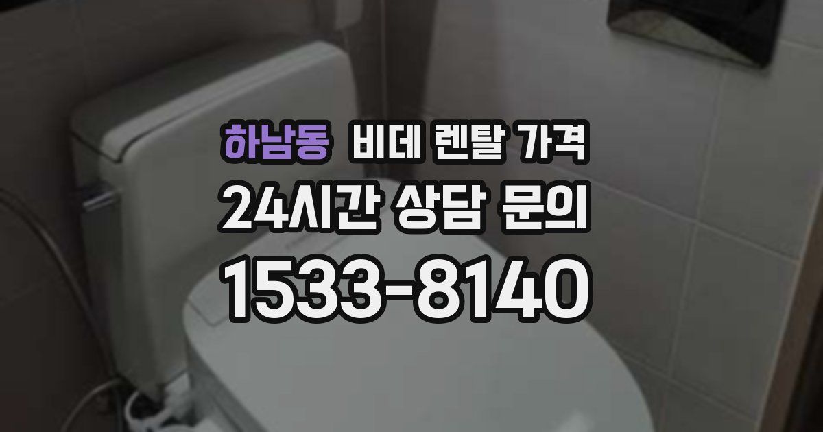 하남동 비데 렌탈 가격