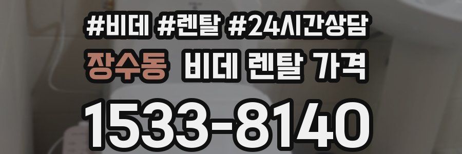 장수동 비데 렌탈 가격