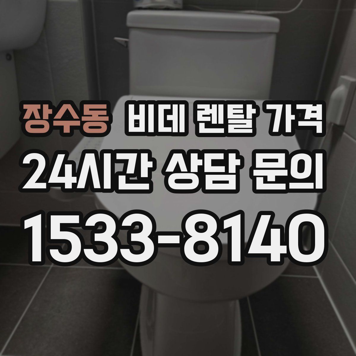 장수동 비데 렌탈 가격