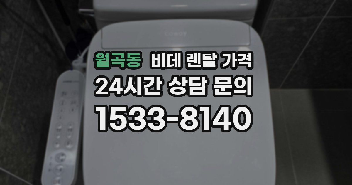 월곡동 비데 렌탈 가격