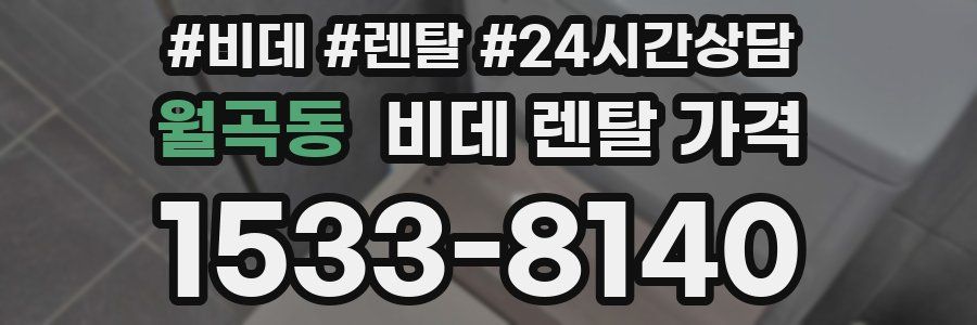 월곡동 비데 렌탈 가격