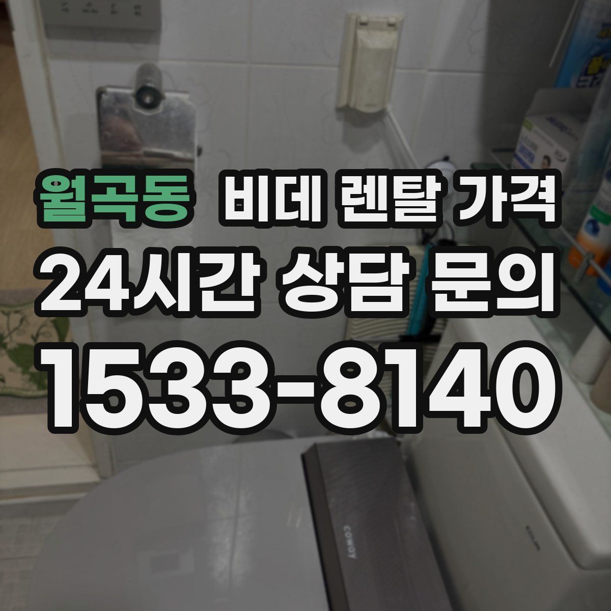 월곡동 비데 렌탈 가격