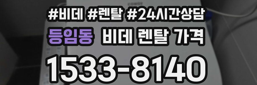 등임동 비데 렌탈 가격