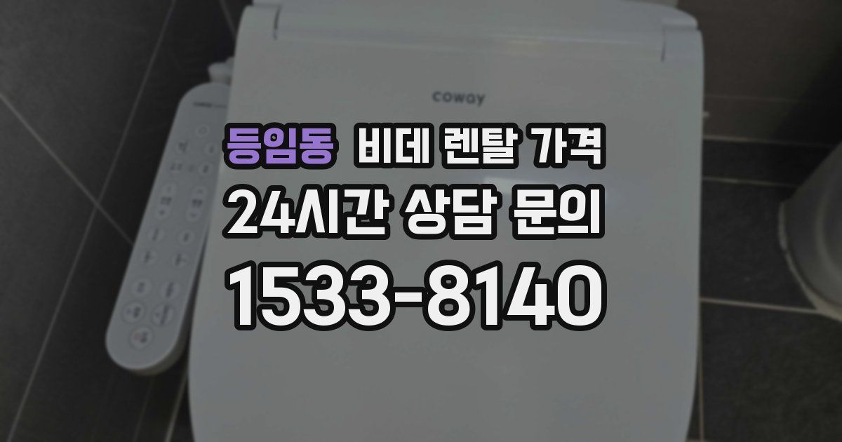 등임동 비데 렌탈 가격