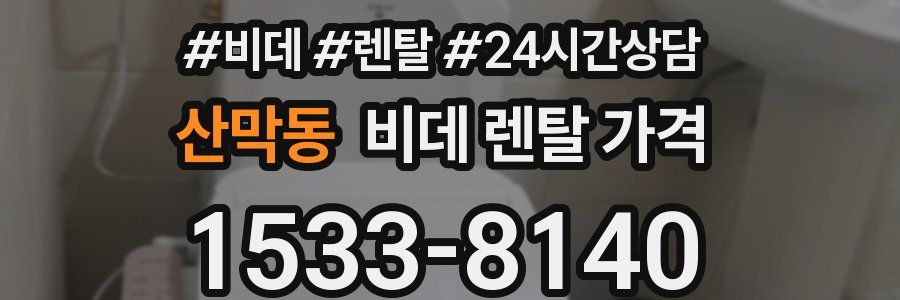 산막동 비데 렌탈 가격