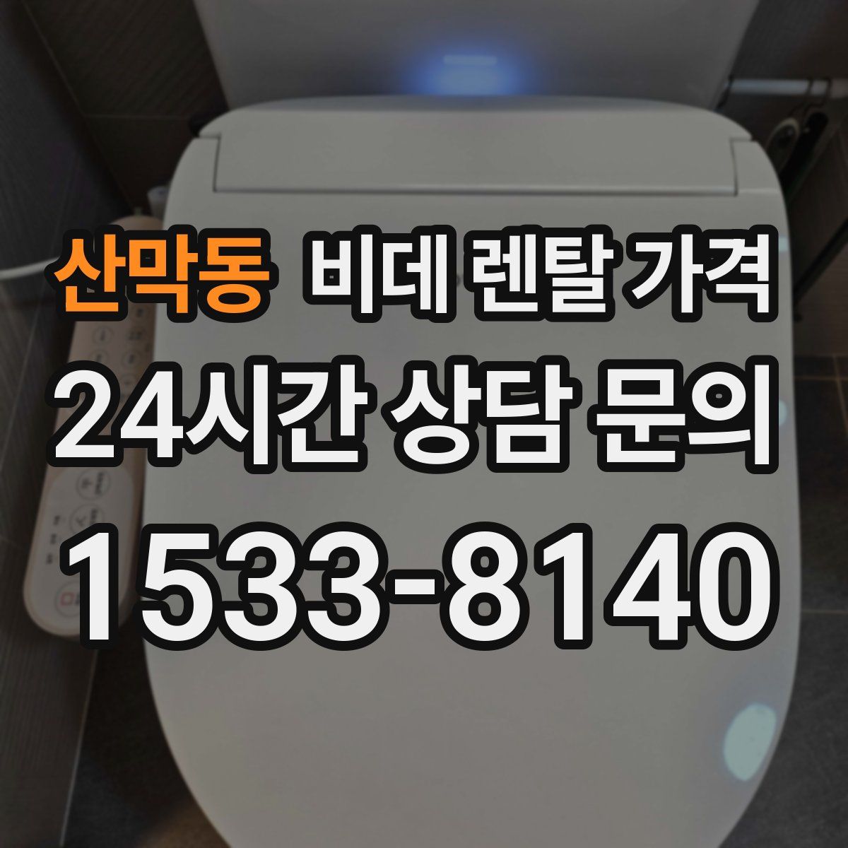 산막동 비데 렌탈 가격